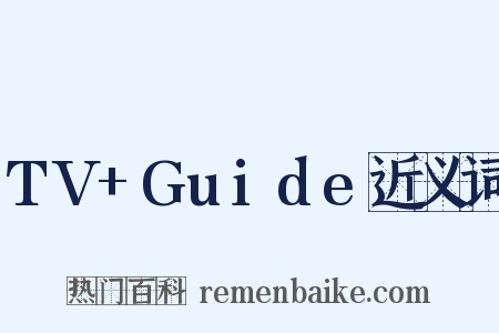 TV+Guide近义词是什么意思的图片